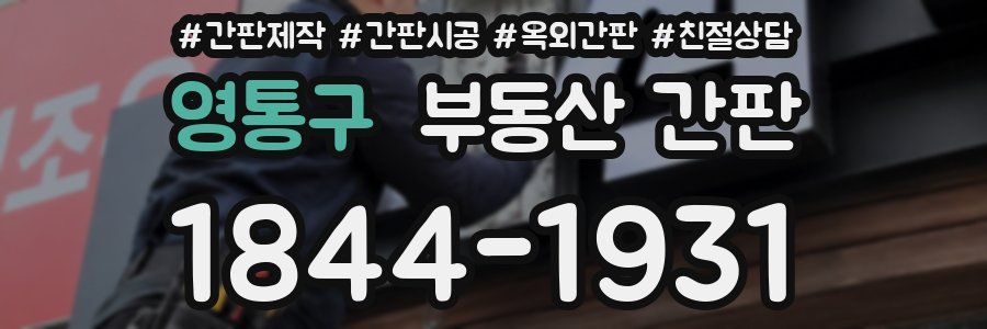 영통구 부동산 간판