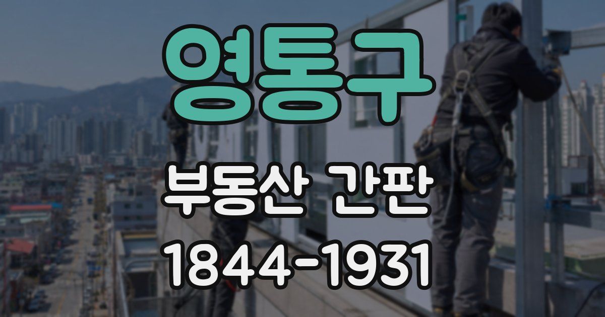 영통구 부동산 간판