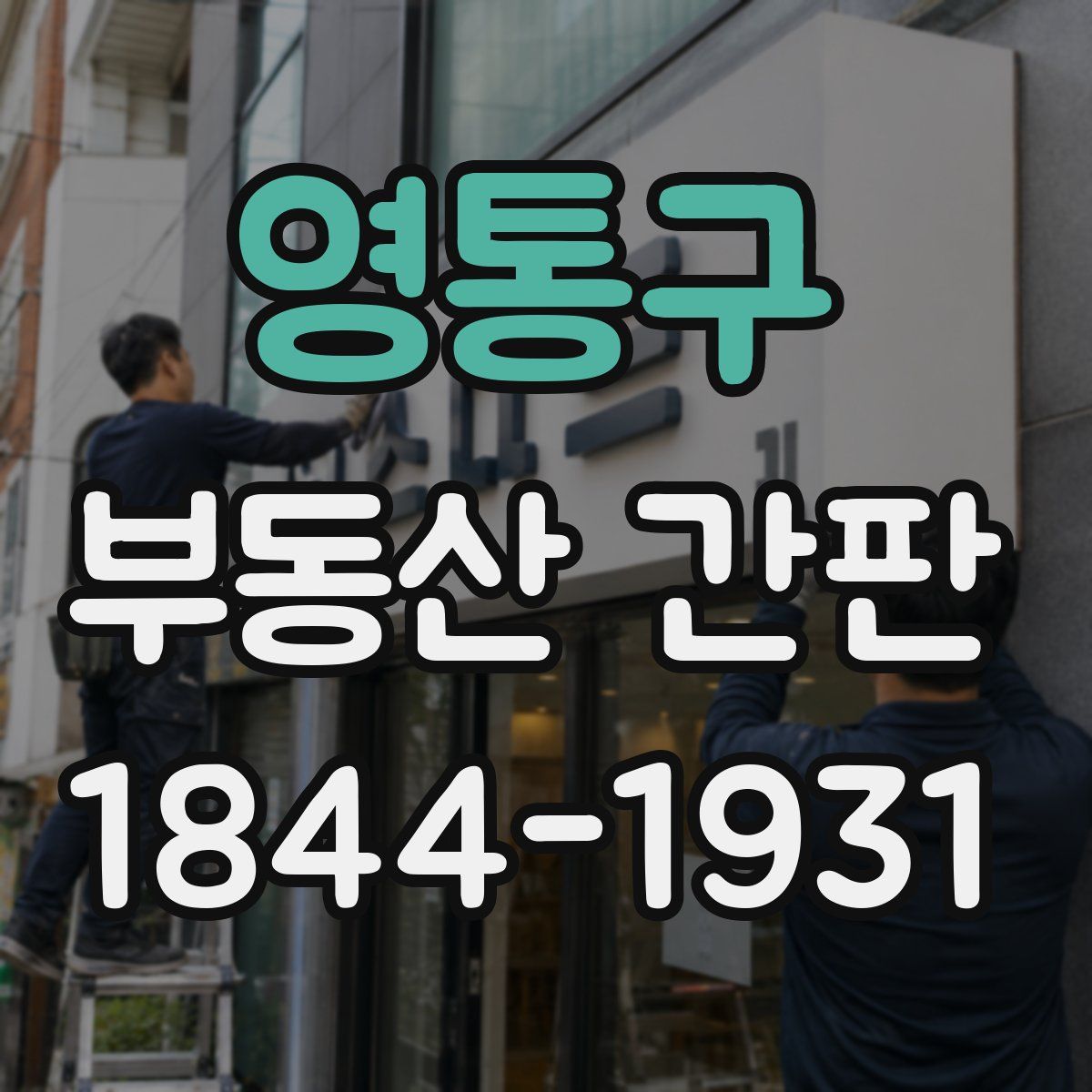 영통구 부동산 간판