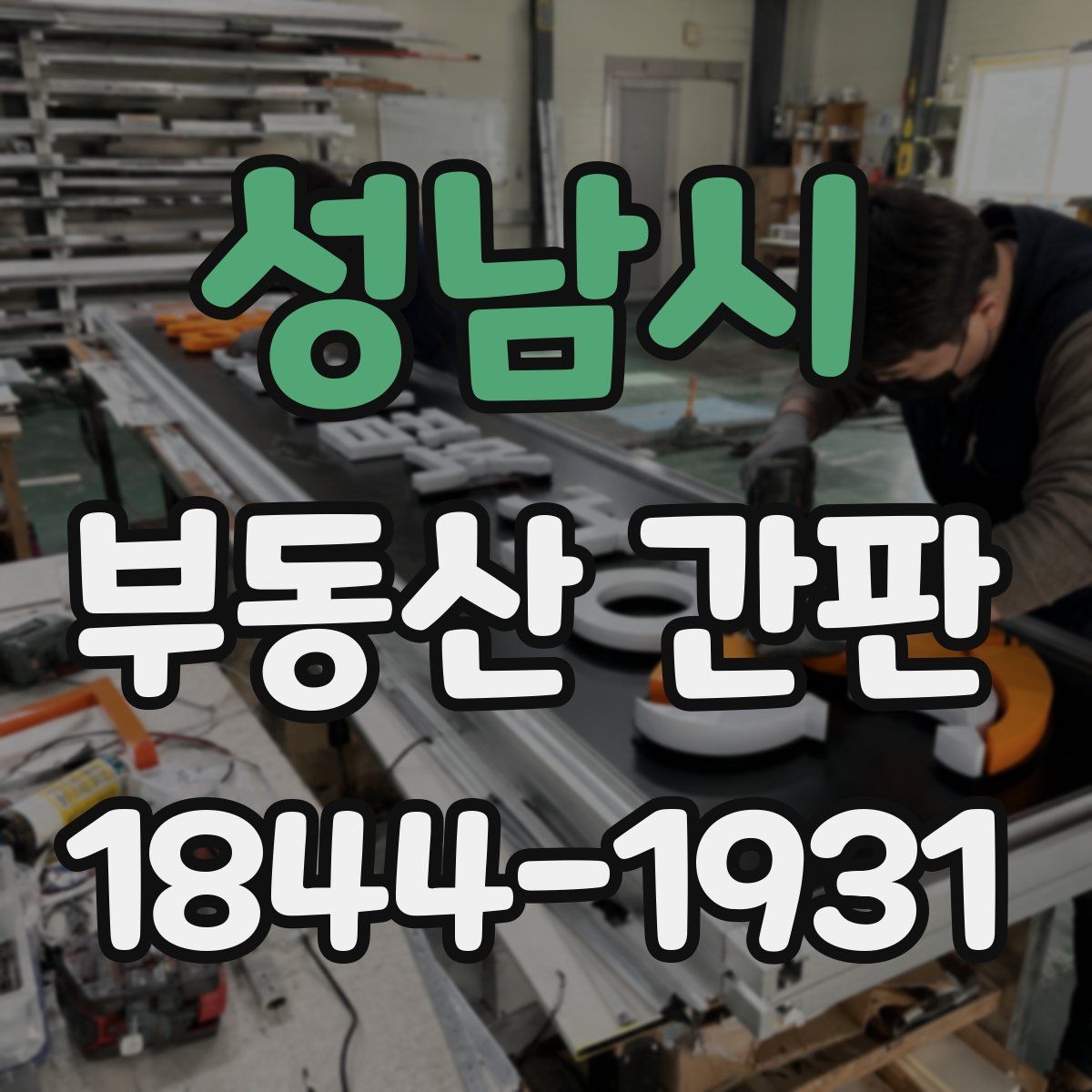 성남시 부동산 간판