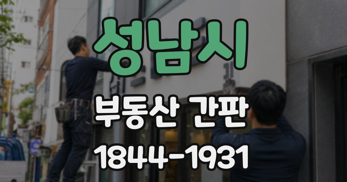 성남시 부동산 간판