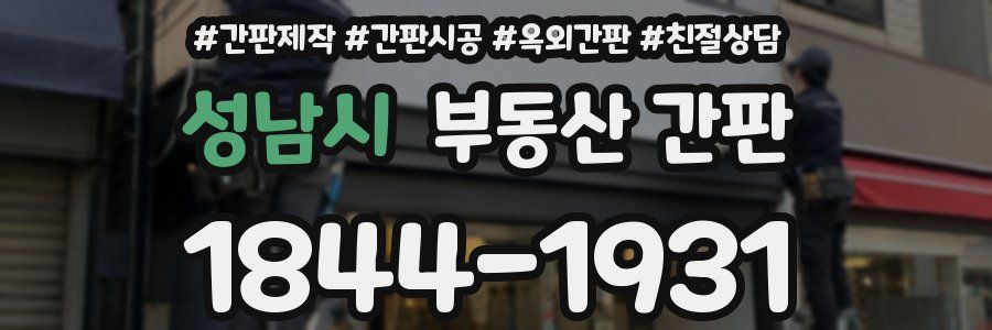 성남시 부동산 간판