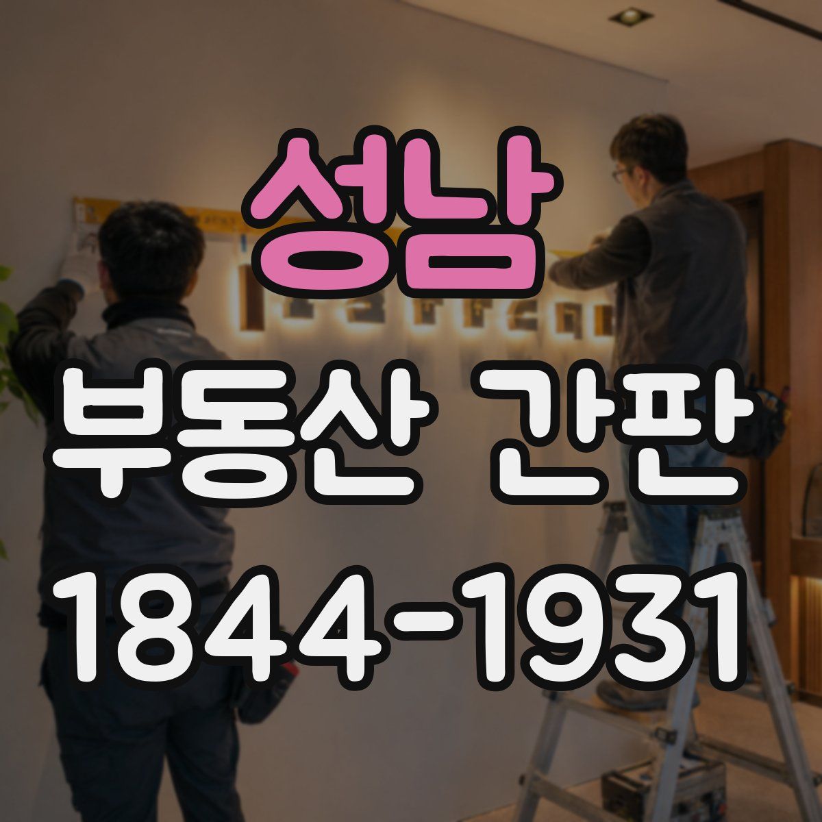 성남 부동산 간판