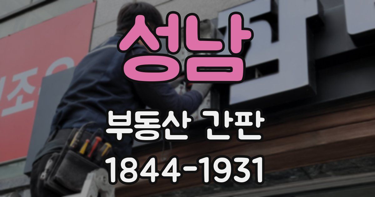 성남 부동산 간판