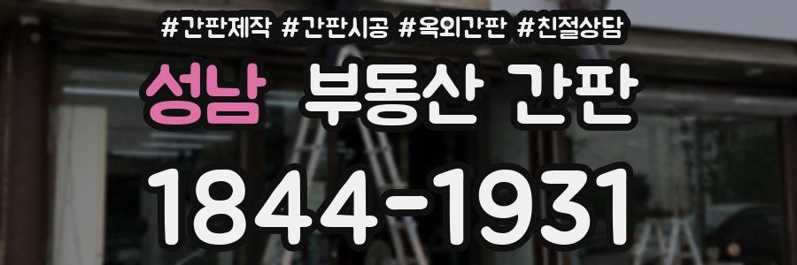 성남 부동산 간판