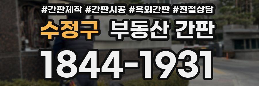 수정구 부동산 간판