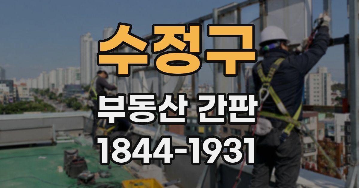 수정구 부동산 간판