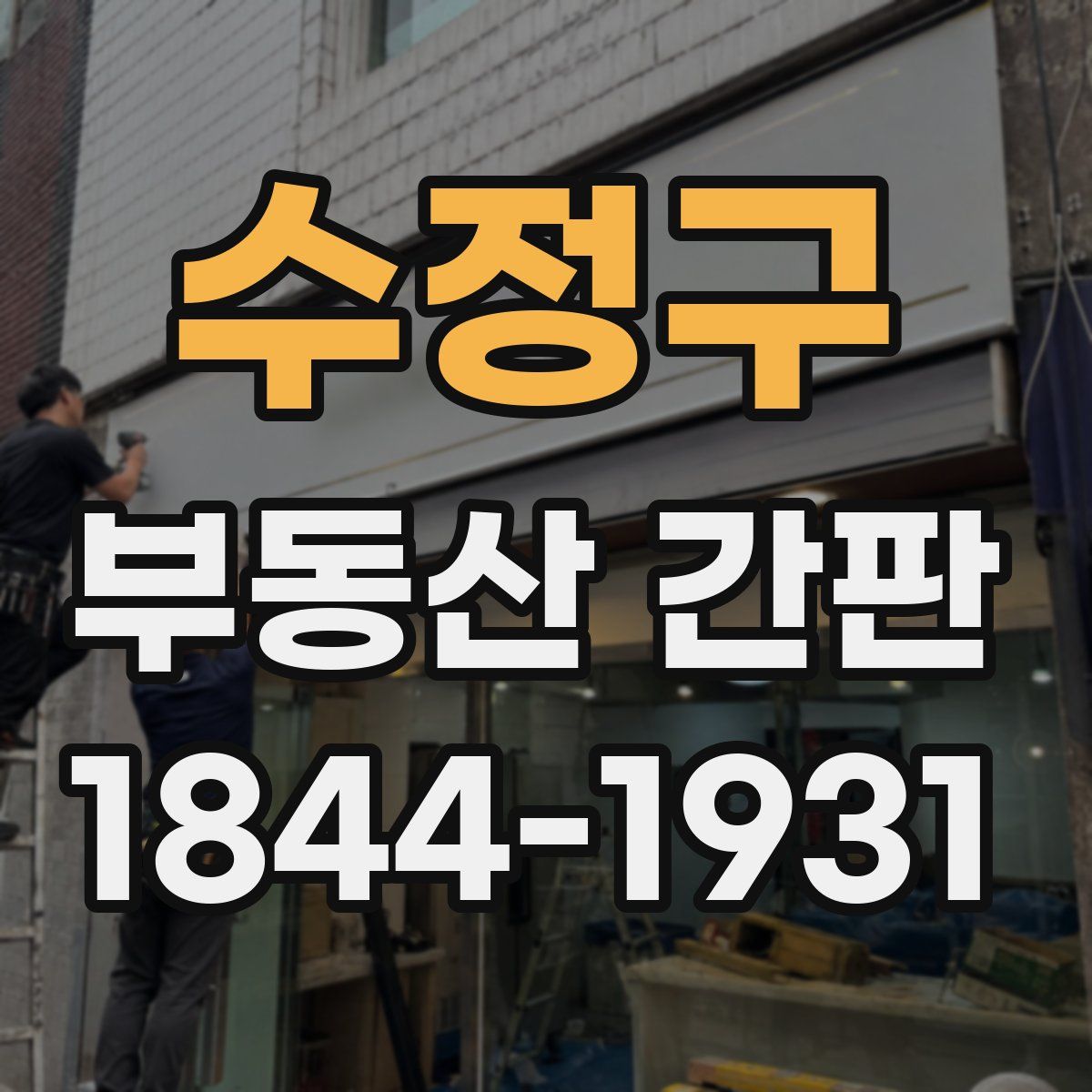 수정구 부동산 간판