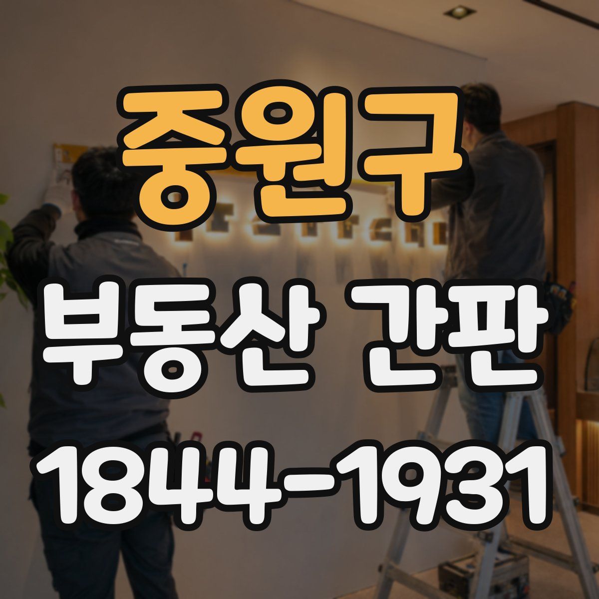 중원구 부동산 간판