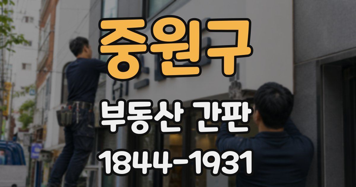 중원구 부동산 간판