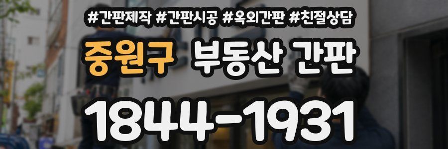 중원구 부동산 간판