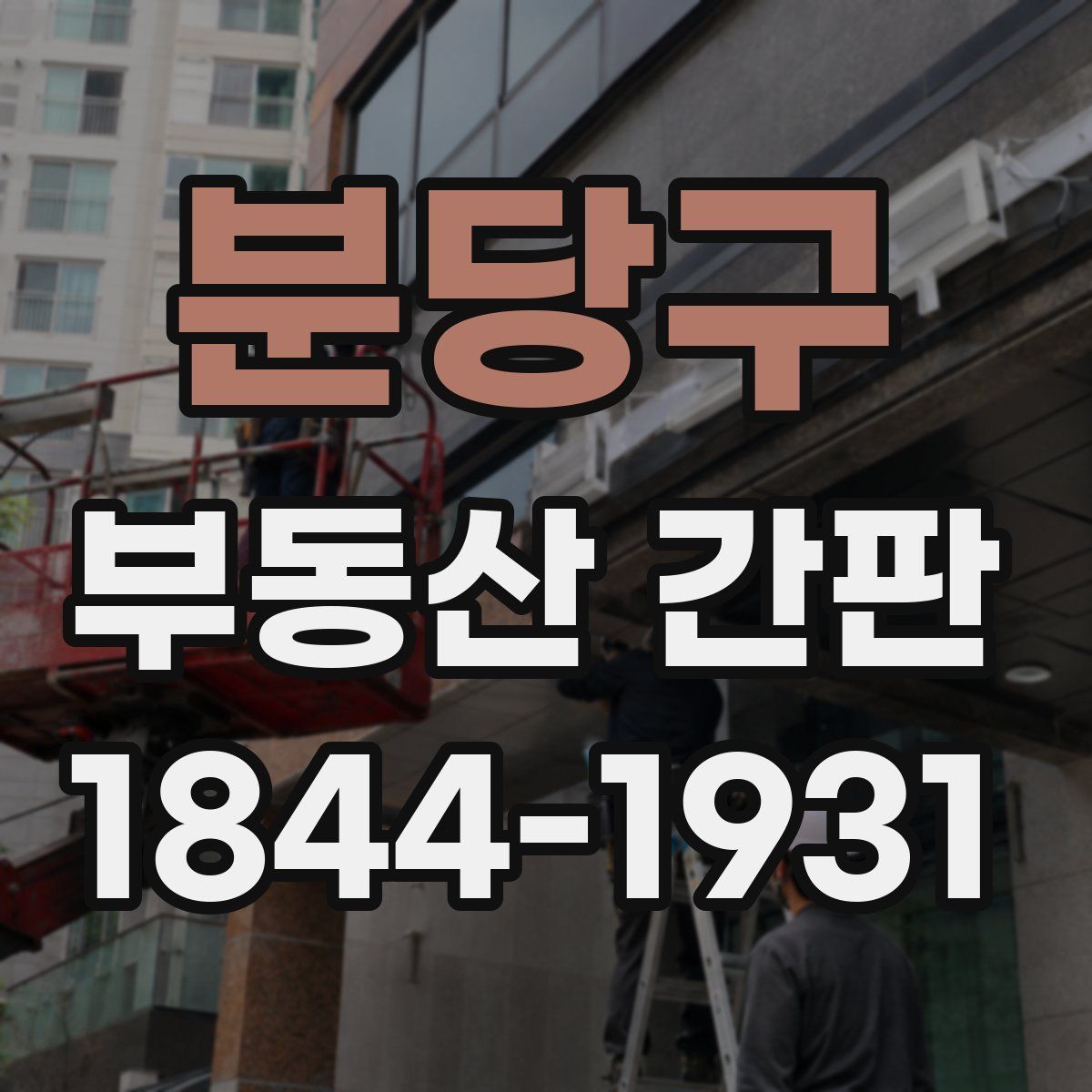 분당구 부동산 간판