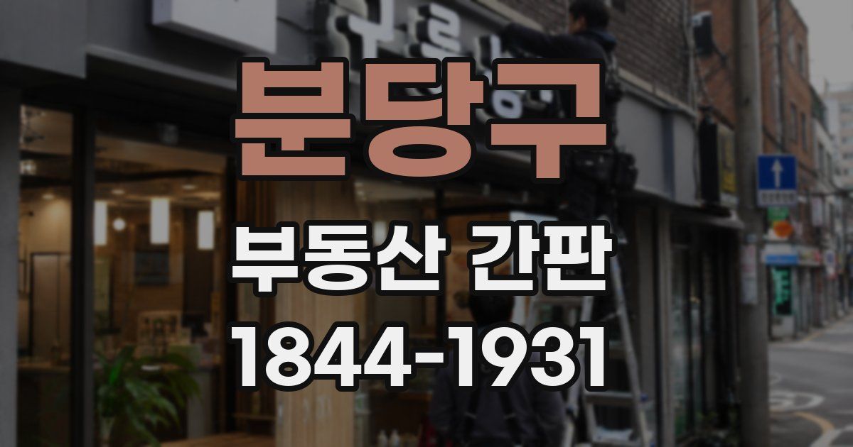 분당구 부동산 간판