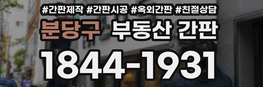 분당구 부동산 간판