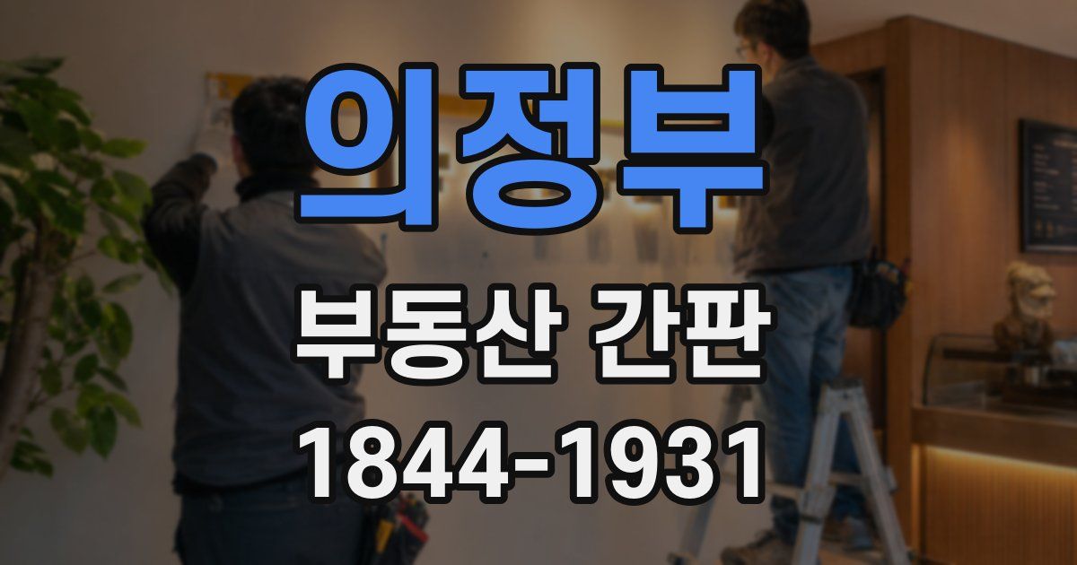 의정부 부동산 간판