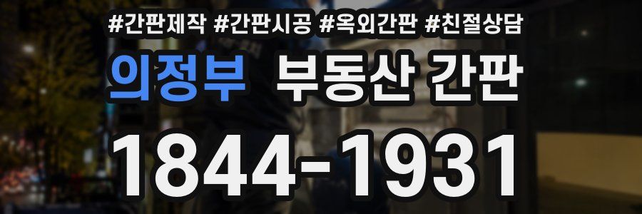 의정부 부동산 간판