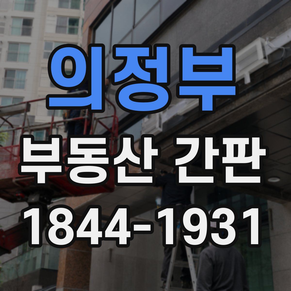 의정부 부동산 간판
