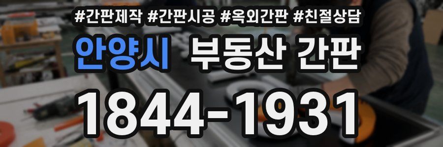 안양시 부동산 간판
