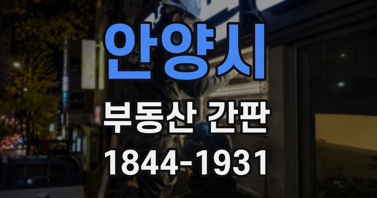 안양시 부동산 간판