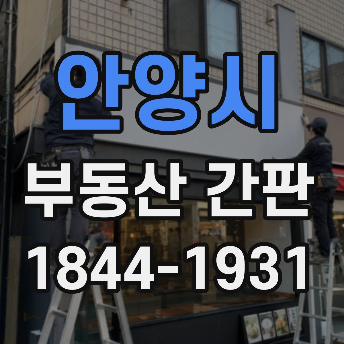 안양시 부동산 간판