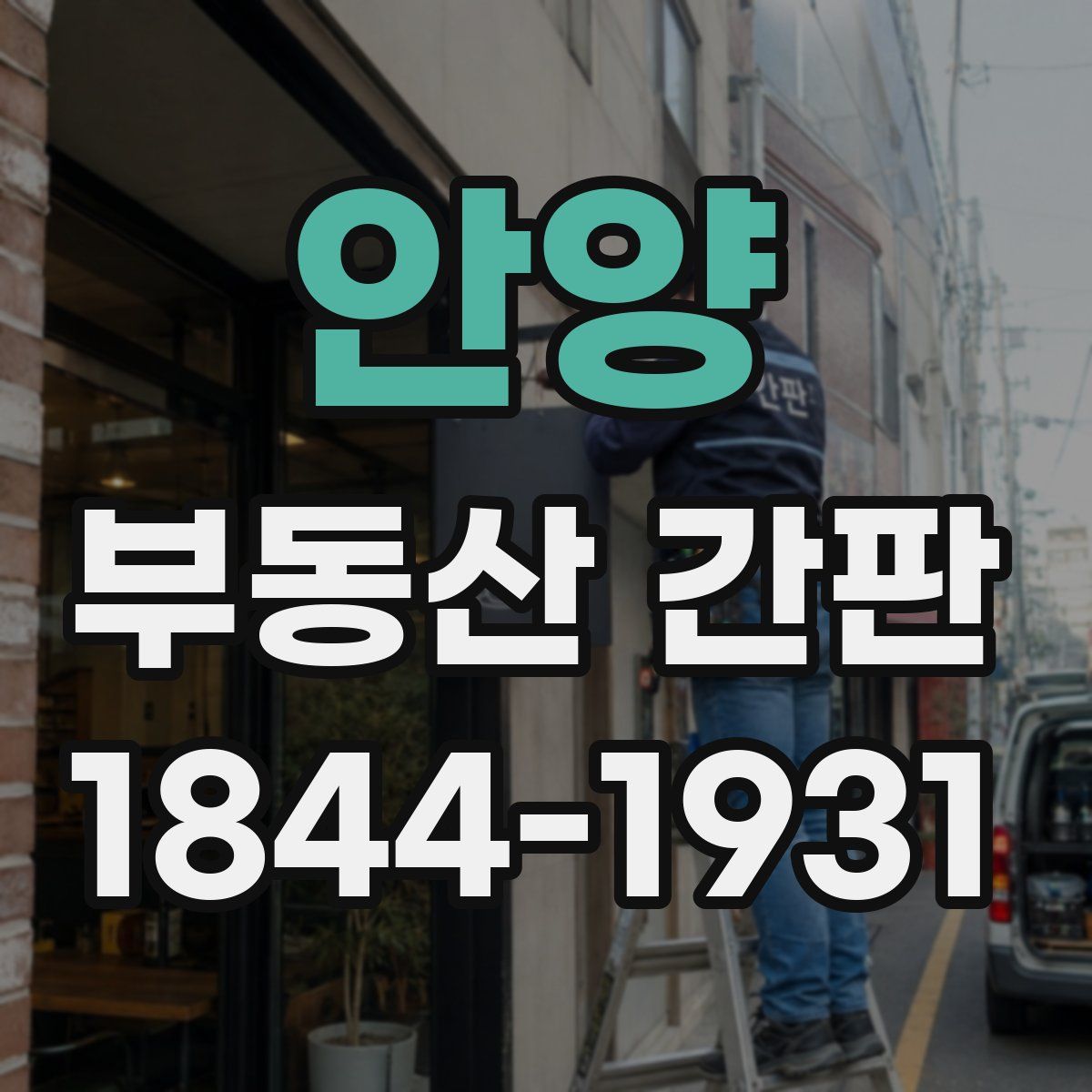 안양 부동산 간판
