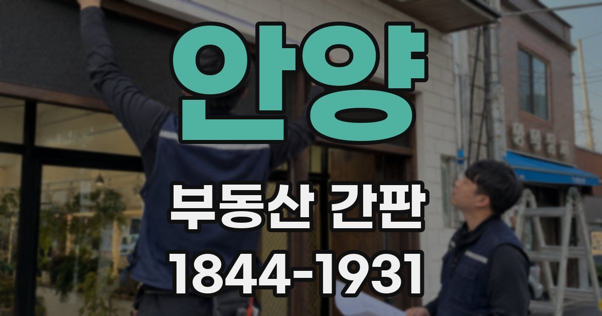 안양 부동산 간판