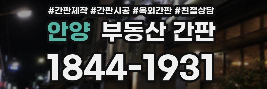 안양 부동산 간판