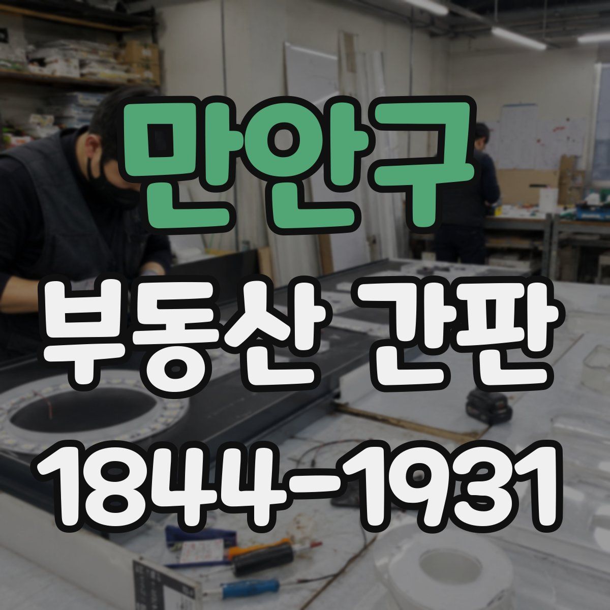 만안구 부동산 간판