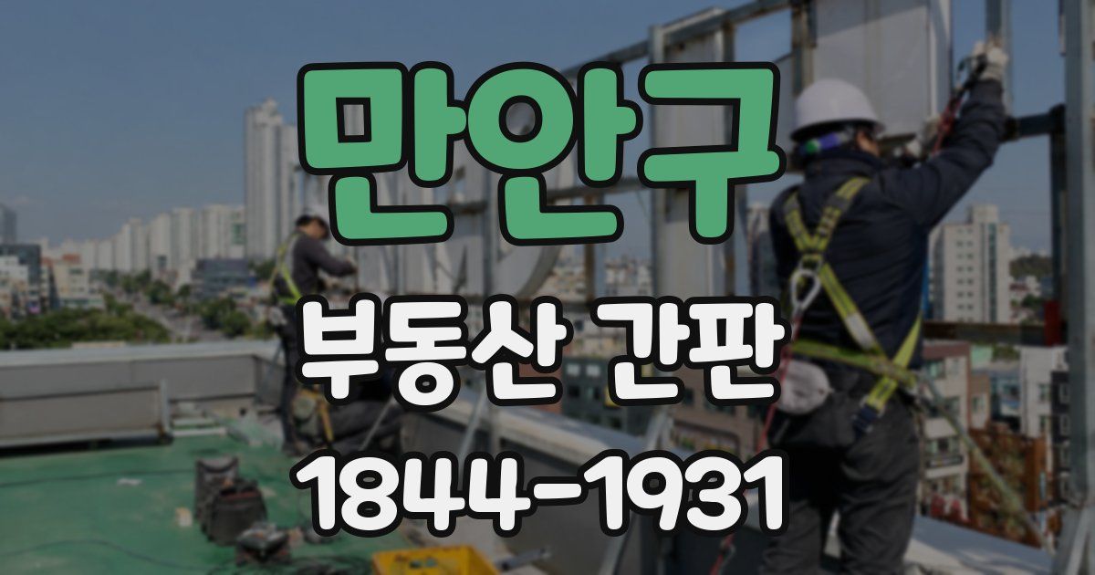 만안구 부동산 간판