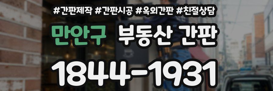 만안구 부동산 간판