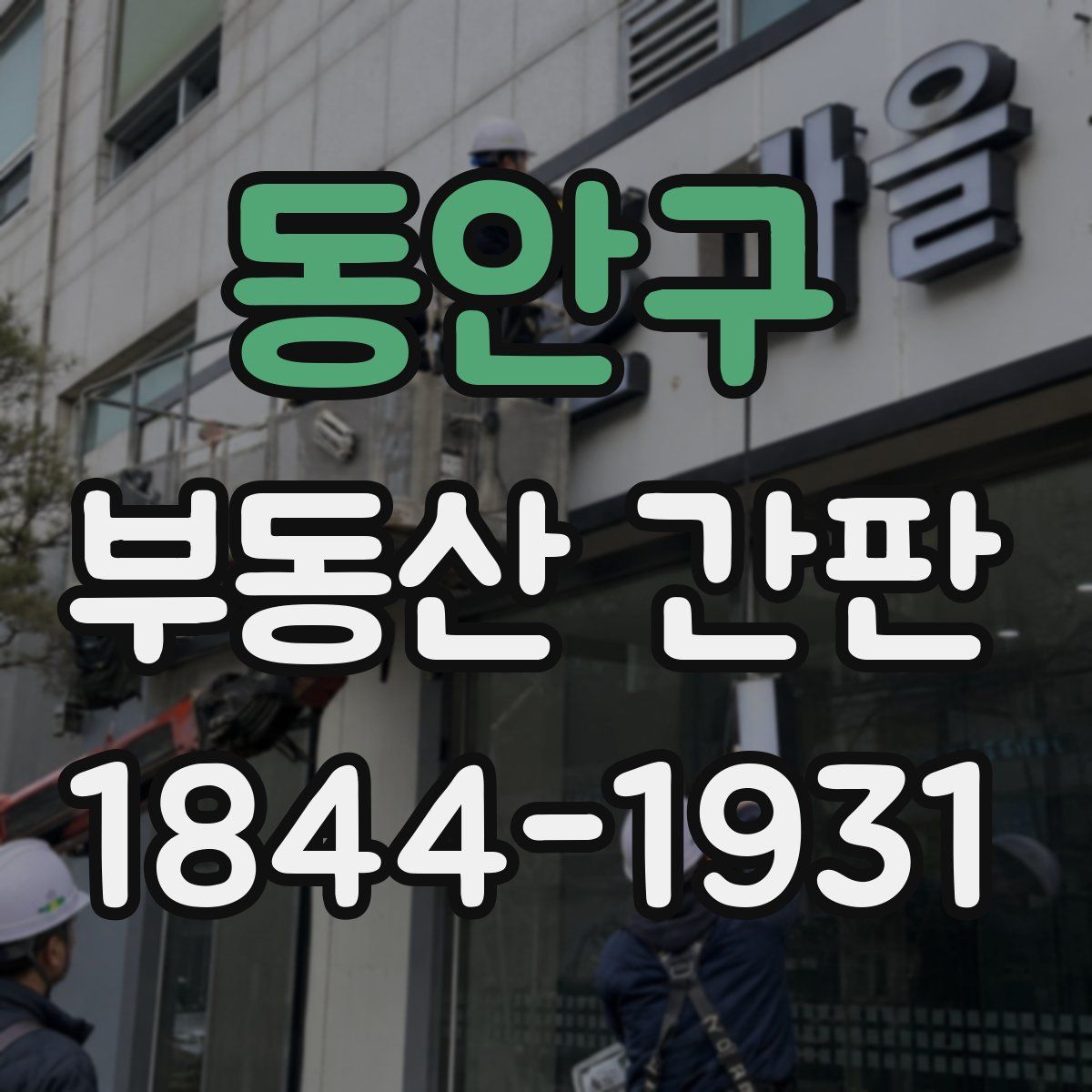 동안구 부동산 간판