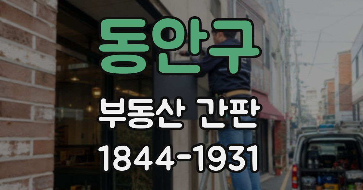 동안구 부동산 간판