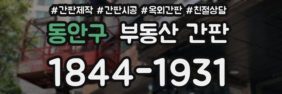 동안구 부동산 간판