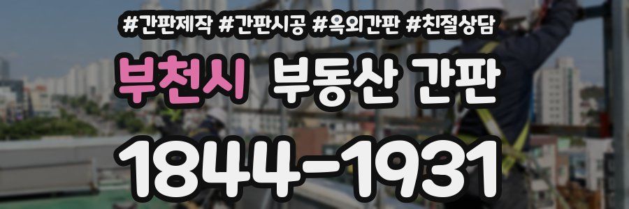 부천시 부동산 간판