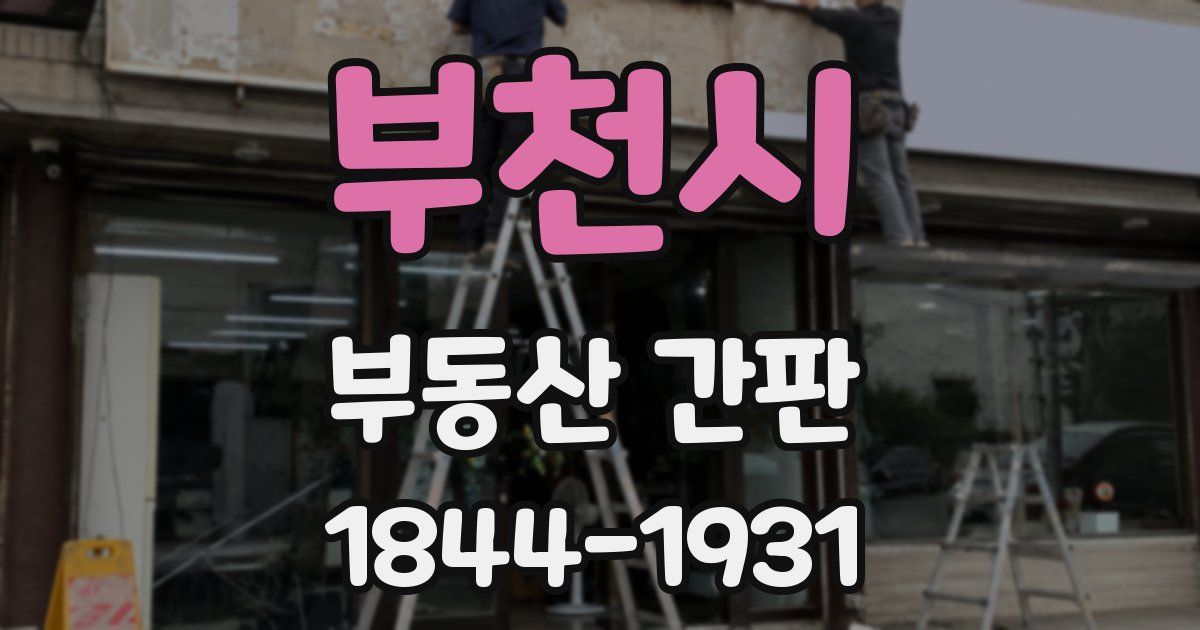 부천시 부동산 간판