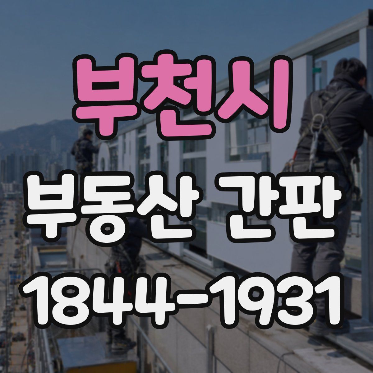 부천시 부동산 간판