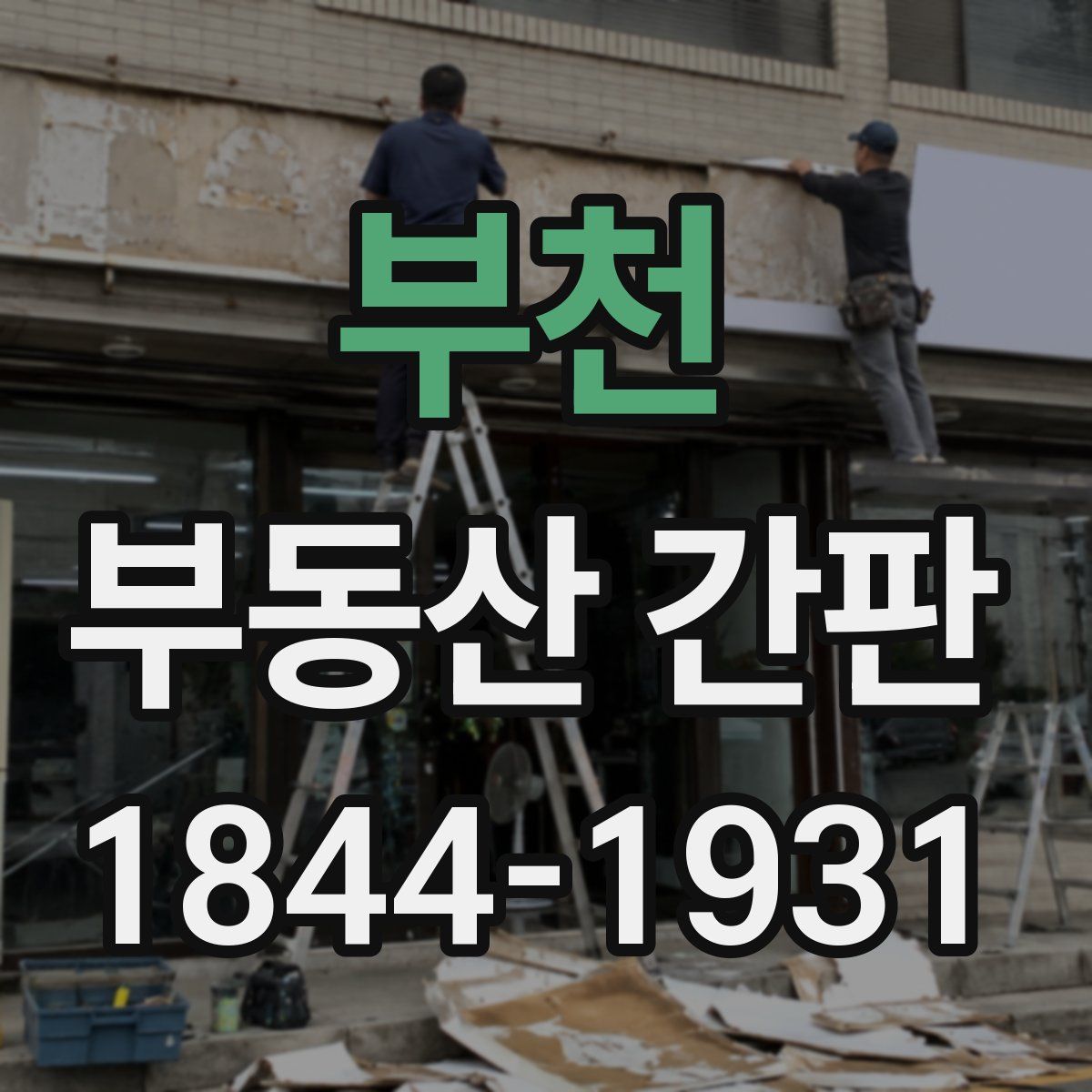 부천 부동산 간판