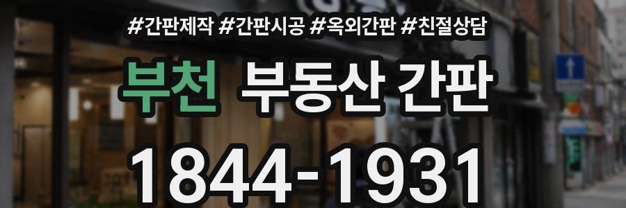 부천 부동산 간판