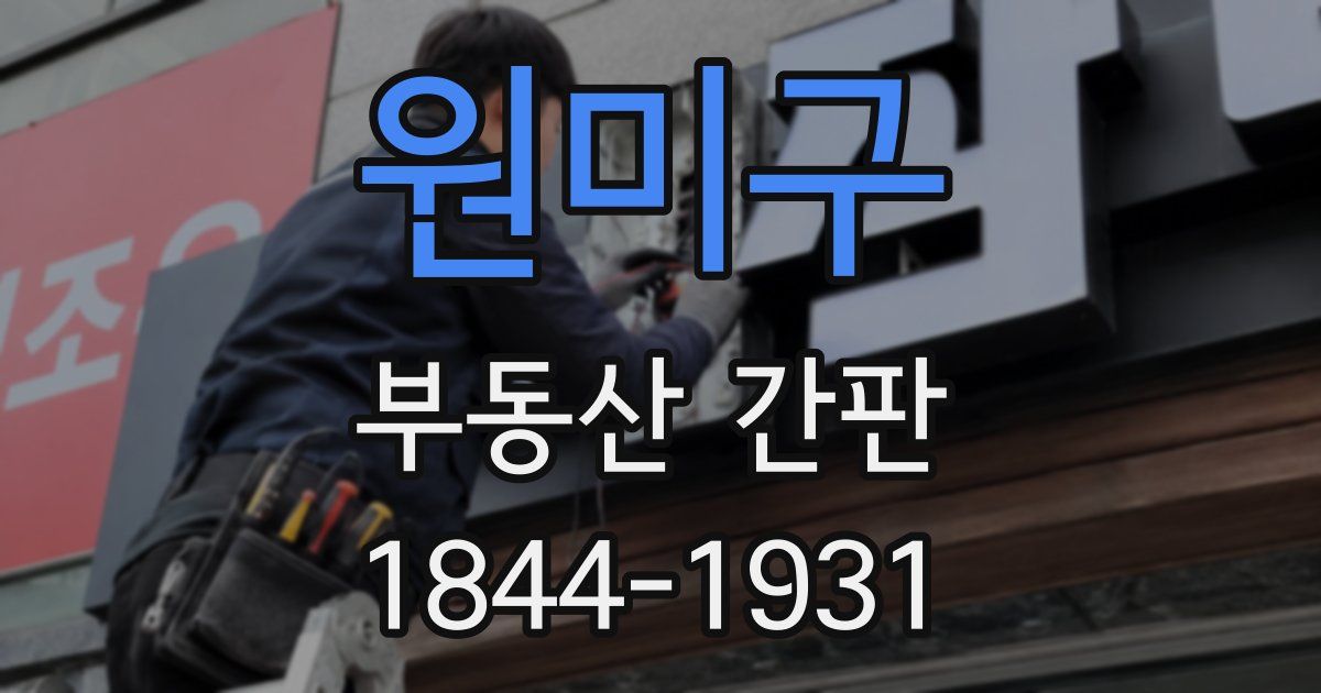 원미구 부동산 간판