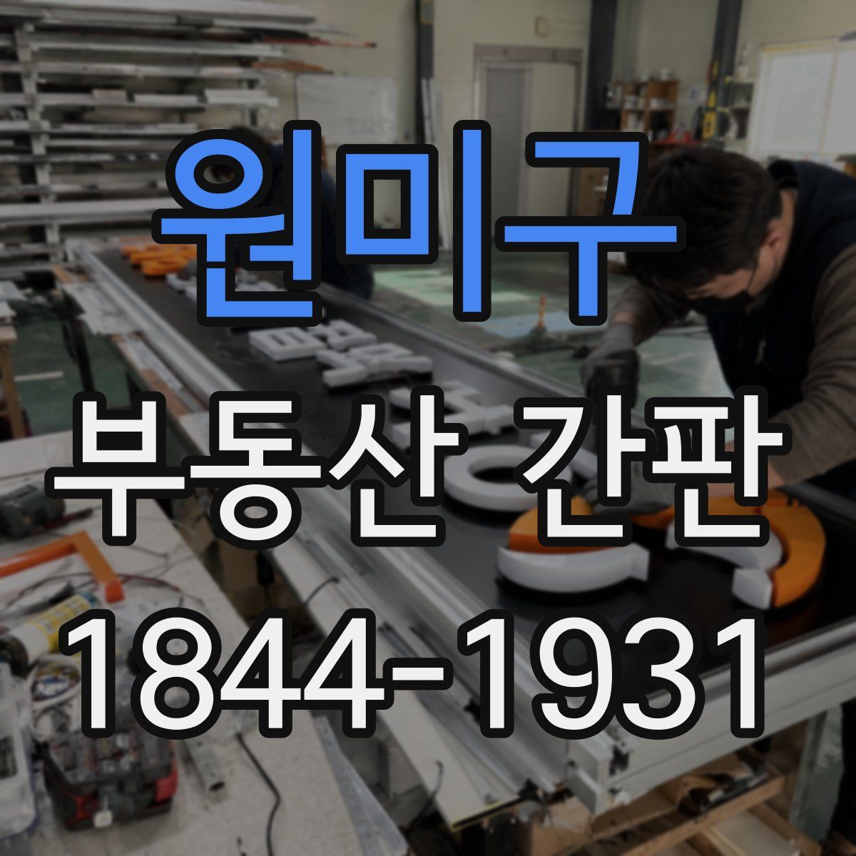 원미구 부동산 간판