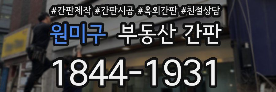 원미구 부동산 간판