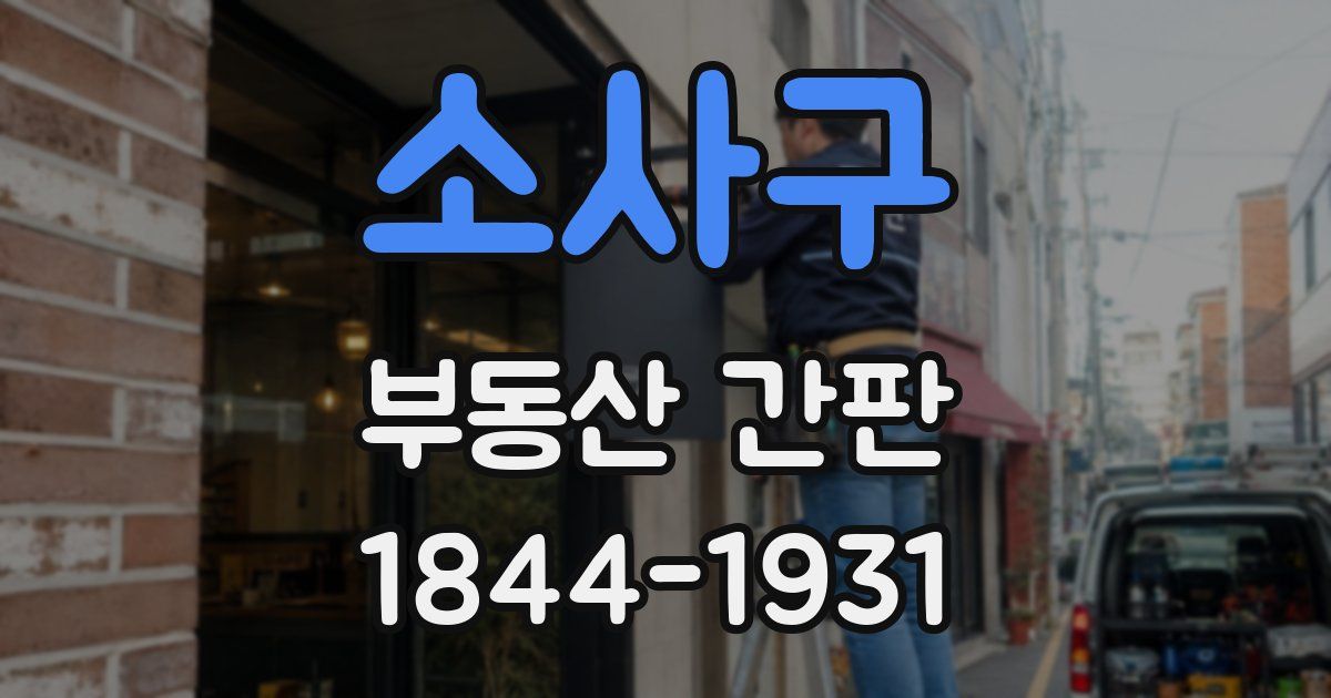 소사구 부동산 간판
