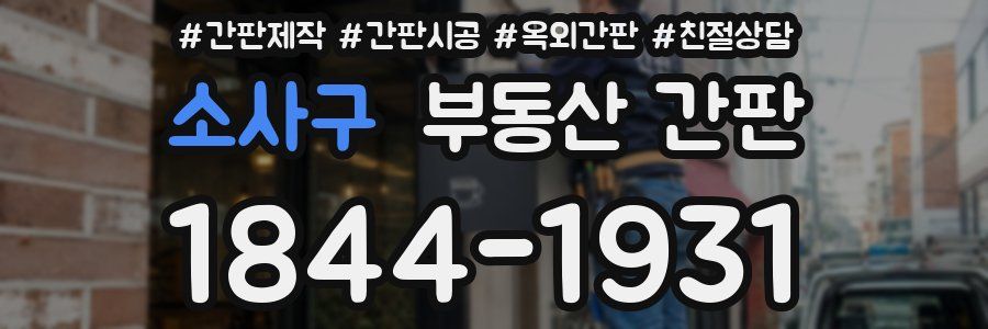 소사구 부동산 간판
