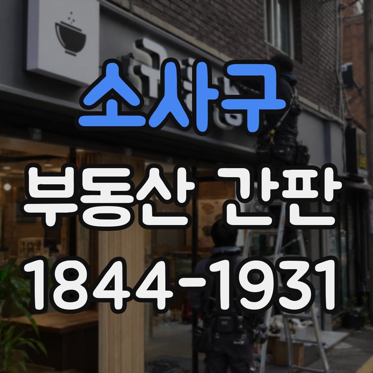 소사구 부동산 간판