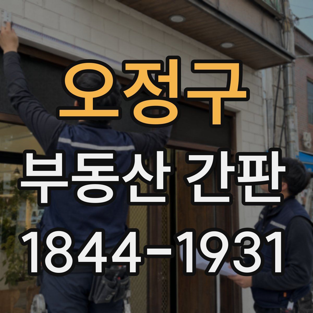 오정구 부동산 간판