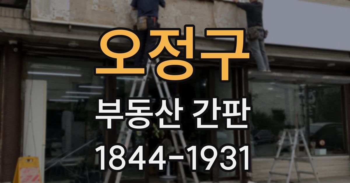 오정구 부동산 간판