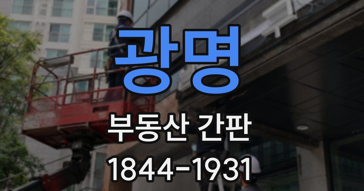 광명 부동산 간판