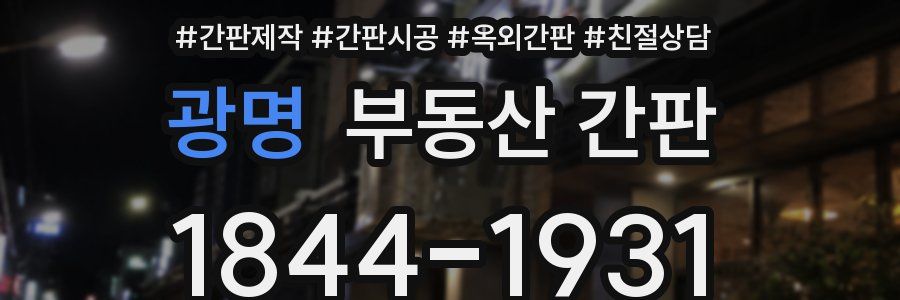 광명 부동산 간판