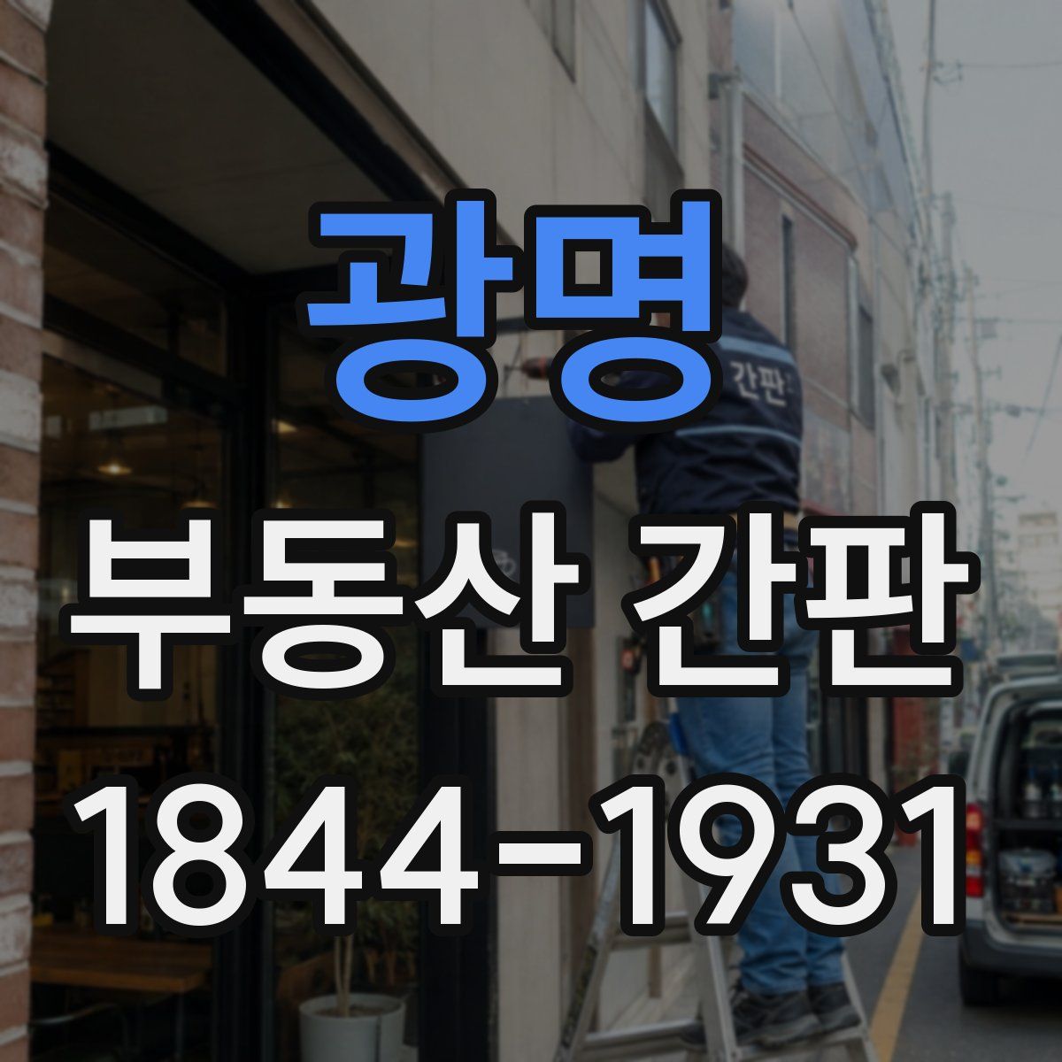 광명 부동산 간판