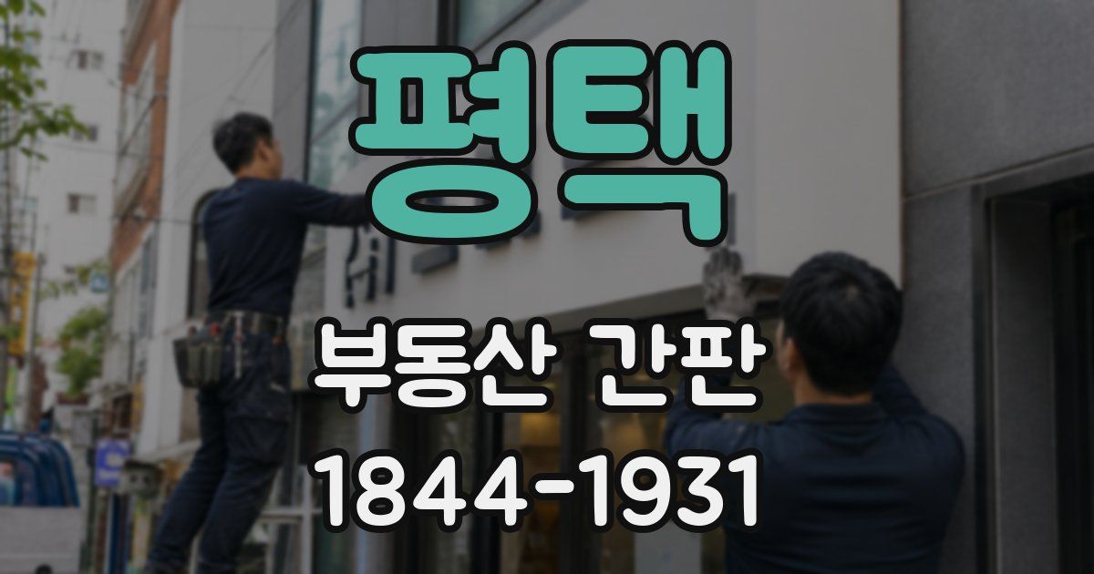 평택 부동산 간판